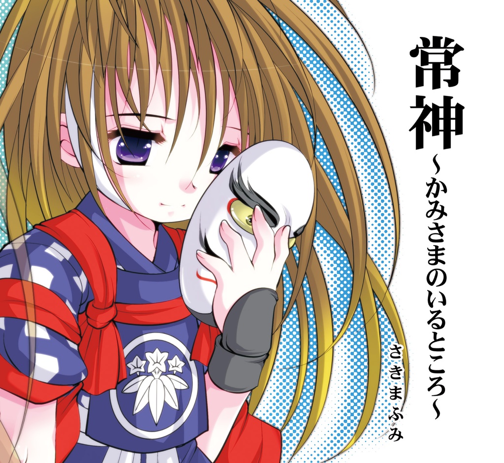 常神~かみさまのいるところ~