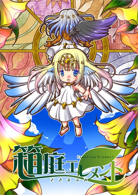 箱庭エレメント