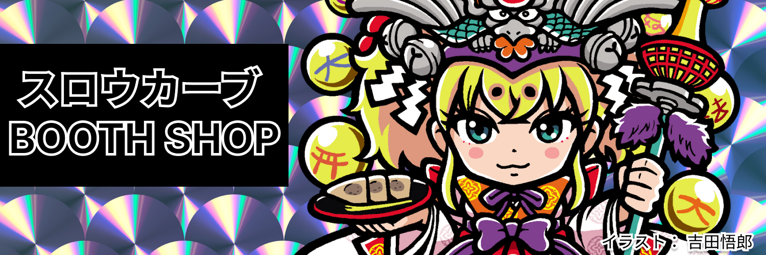 スロウカーブ BOOTH SHOP