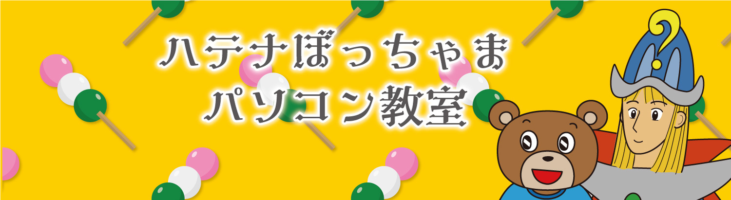 ハテナぼっちゃまパソコン教室ショップ