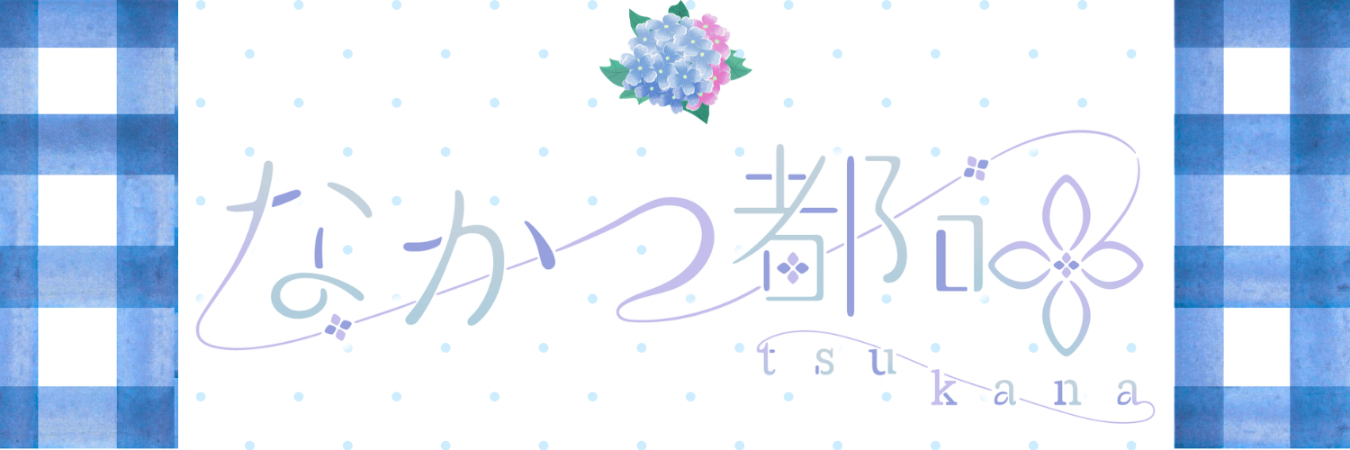 なかつ都叶の宝箱