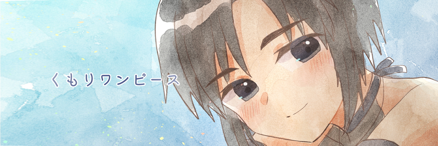 くもりワンピース