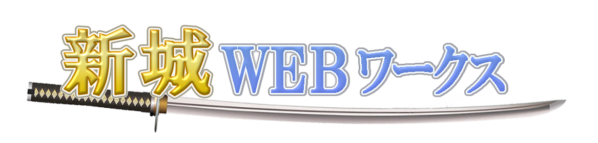 新城WEBワークス