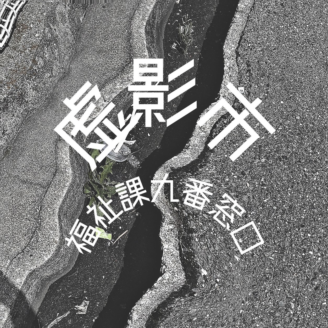 虚影市福祉課九番窓口
