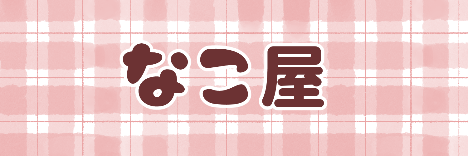なこ屋