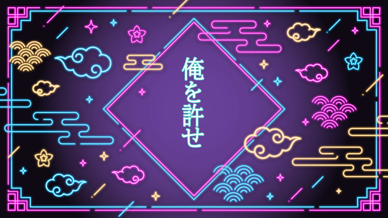 俺を許せ。