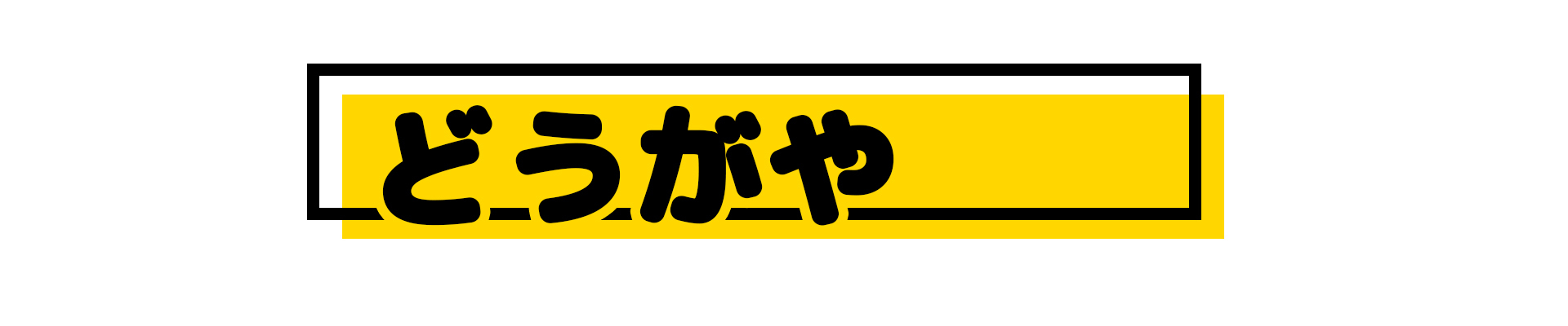 どうがやBOOTH SHOP