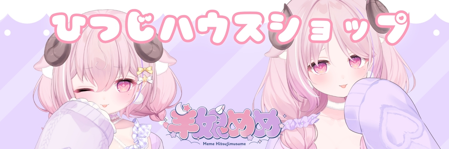 ひつじハウスショップ | 羊娘めめ