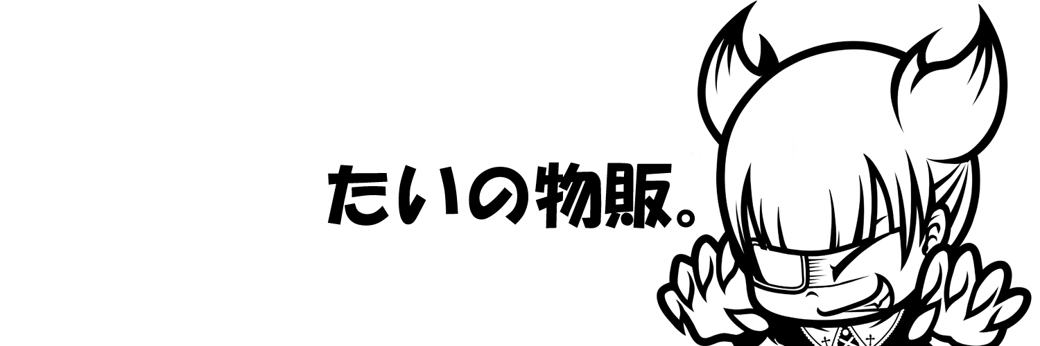 たいの物販。