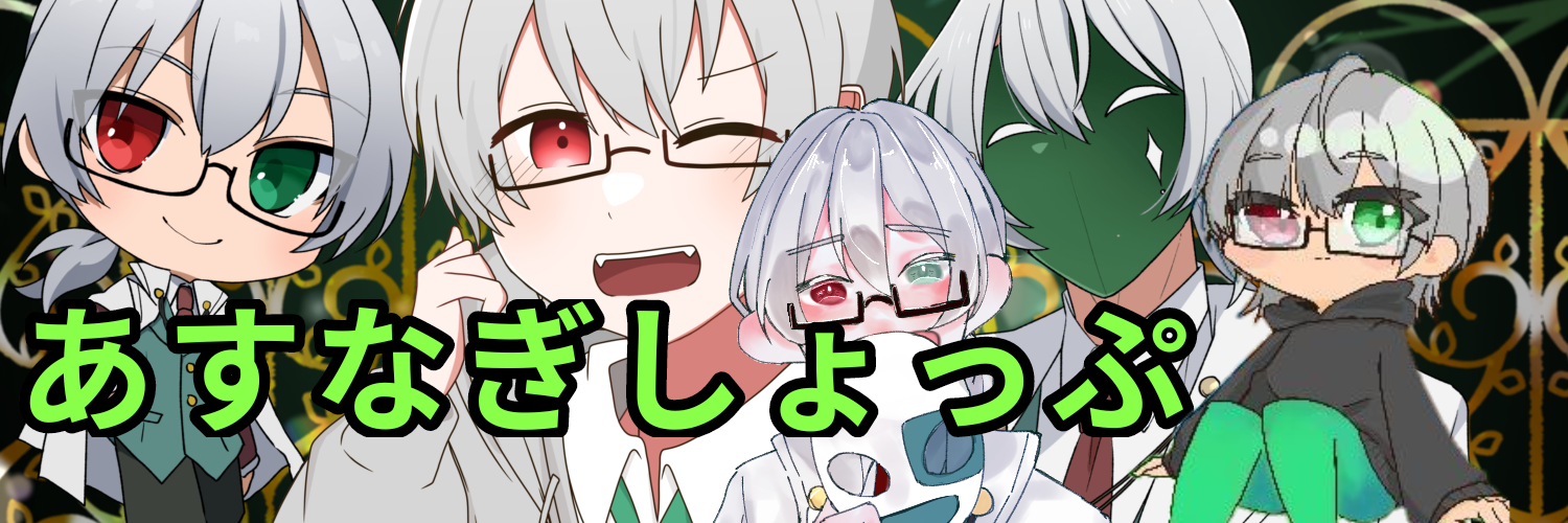 あすなぎしょっぷ