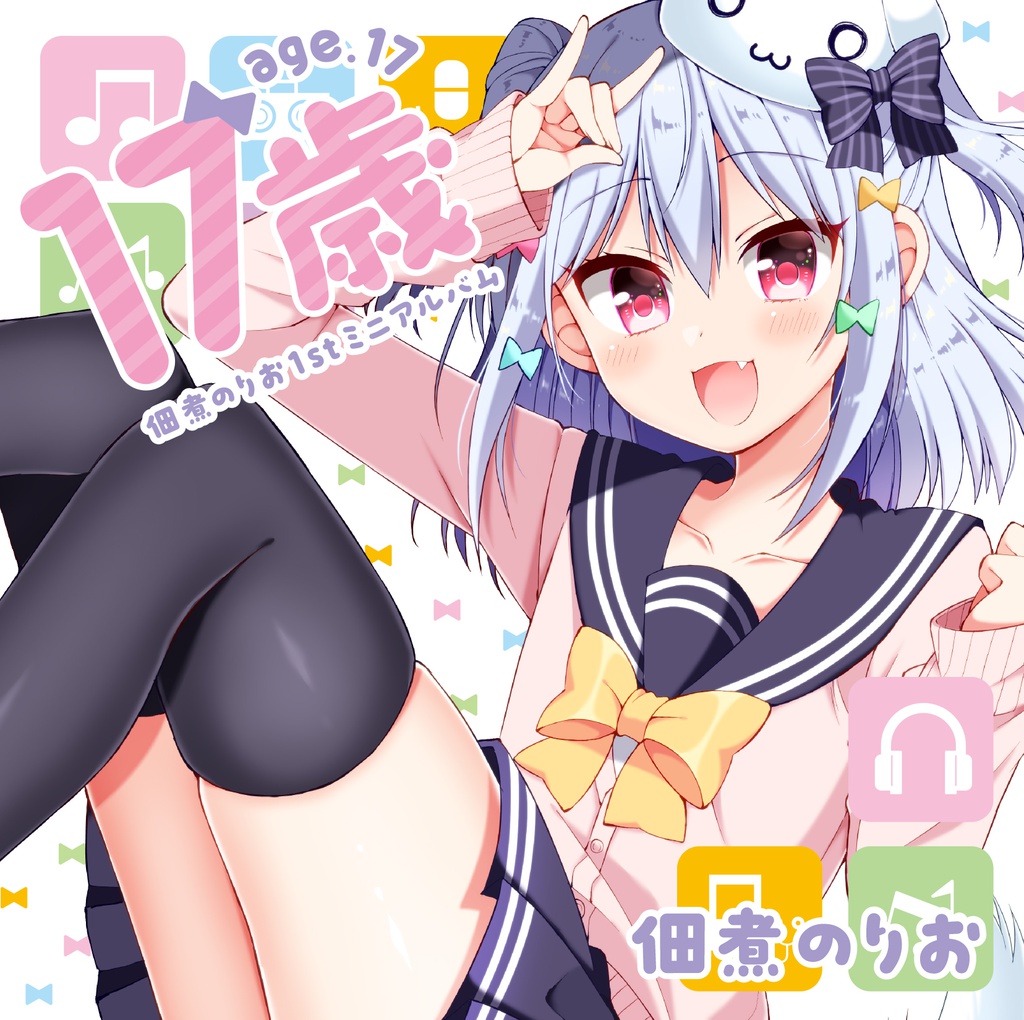 佃煮のりお1stミニアルバム「17歳」