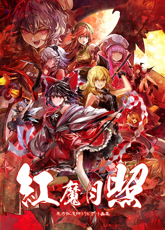 紅魔月照 東方紅魔郷トリビュート画集 少年少女隊通販部 Booth