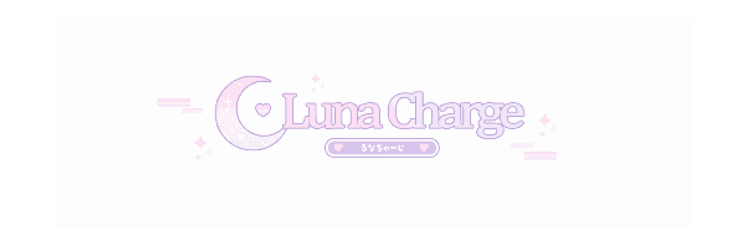 るなちゃーじ Luna Charge るなちゃーじ Luna Charge