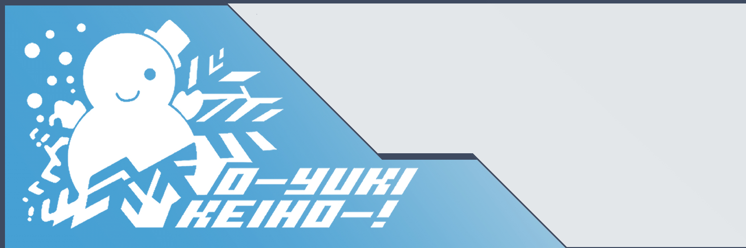 大雪系砲！