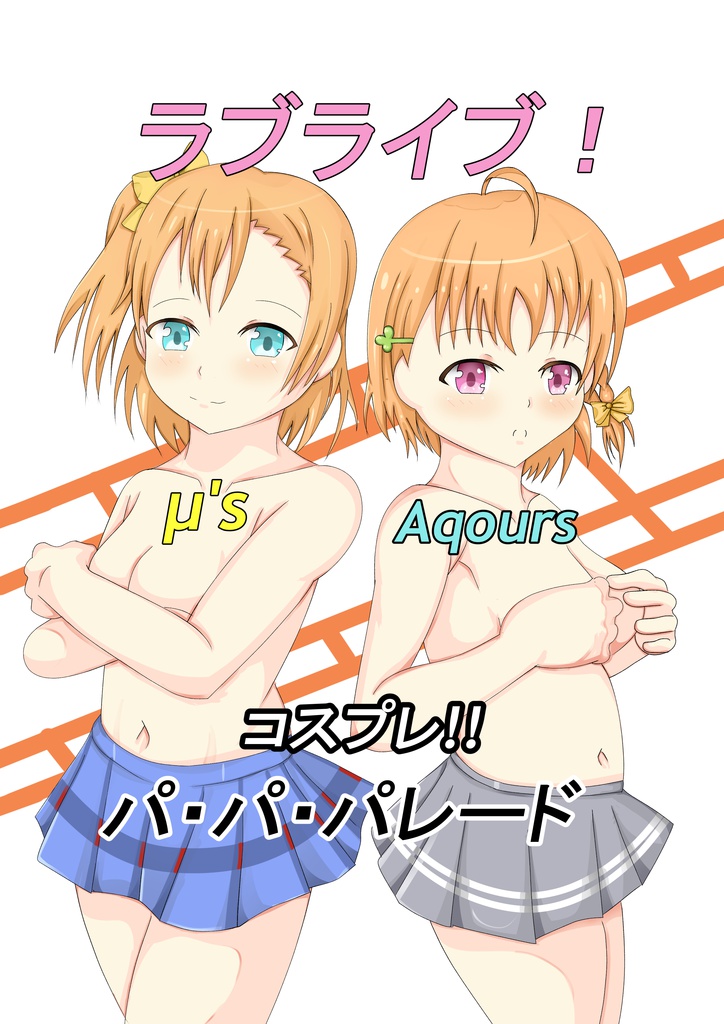 ラブライブ! コスプレパ・パ・パレード