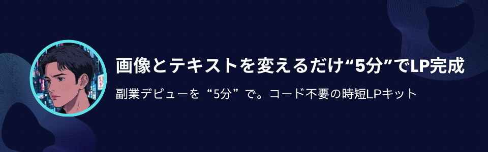 5分で使えるLP屋さん｜ヒロのテンプレ工房