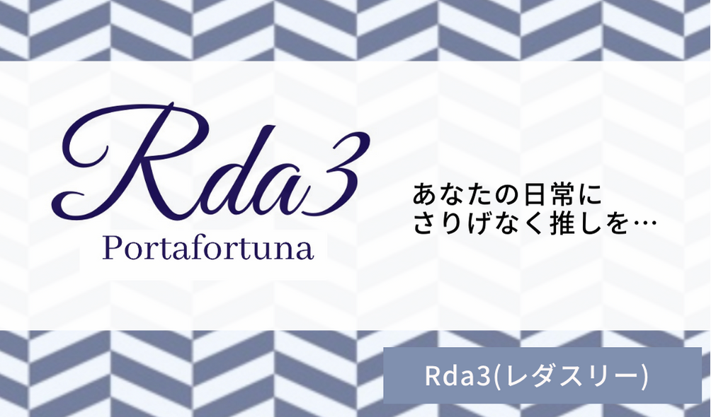 Rda3(レダスリー)