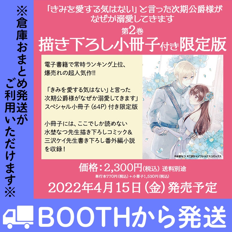 『「きみを愛する気はない」と言った次期公爵様がなぜか溺愛してきます』第2巻　描き下ろし小冊子付限定版【数量限定】