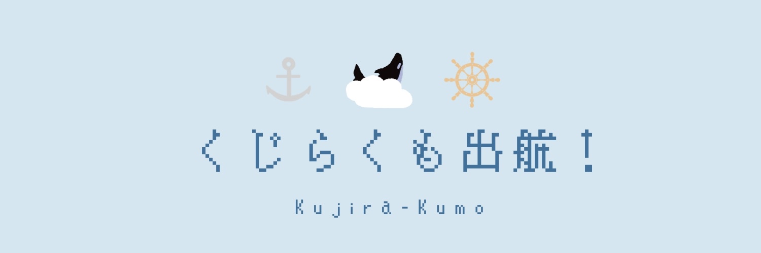 くじらくも出航！/ Kujira-Kumo