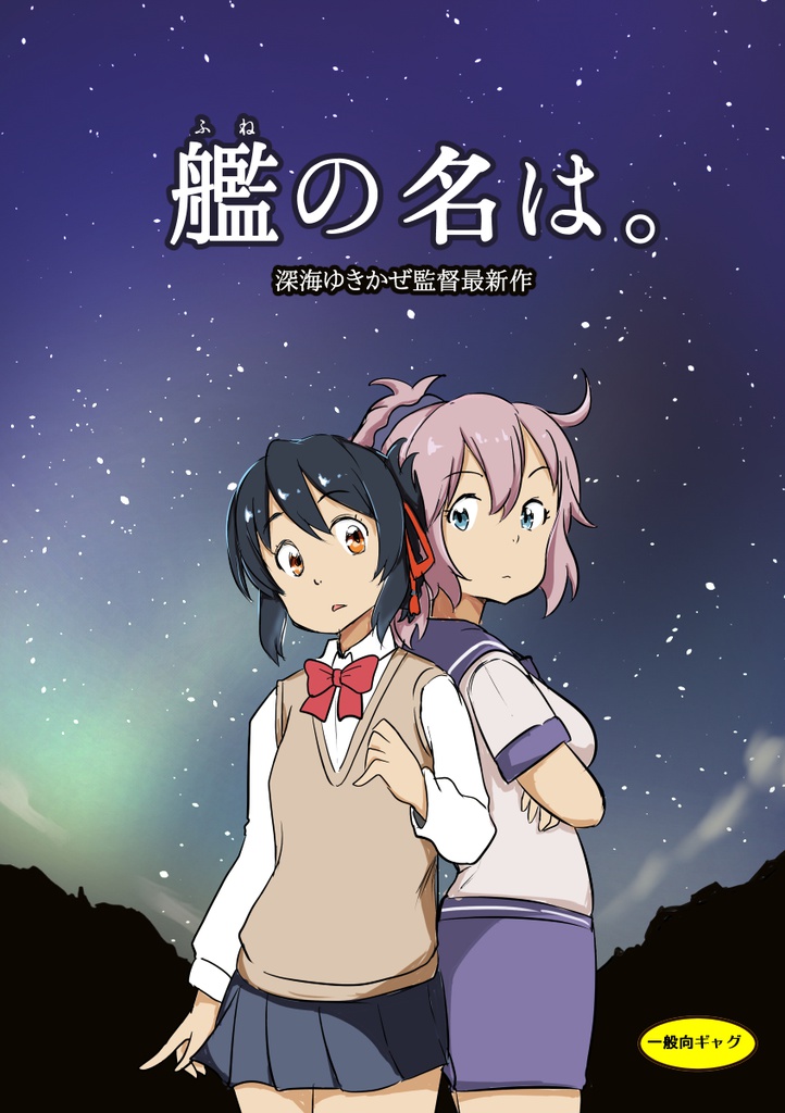 艦の名は。