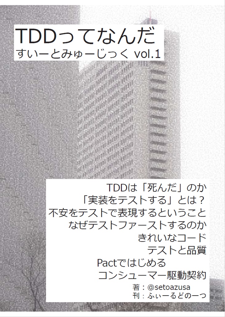 すいーとみゅーじっく vol.1 TDDってなんだ?