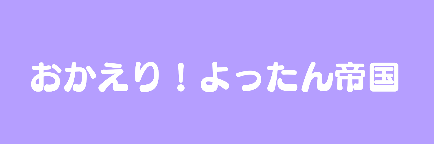 おかえり！よったん帝国