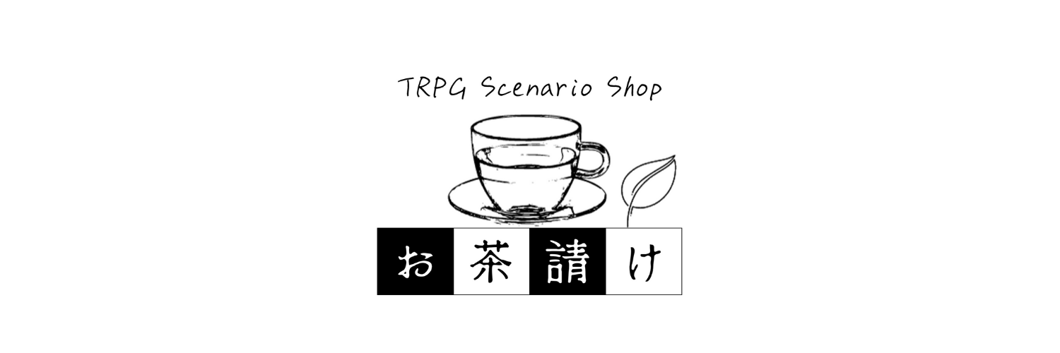 TRPGシナリオショップ「お茶請け」