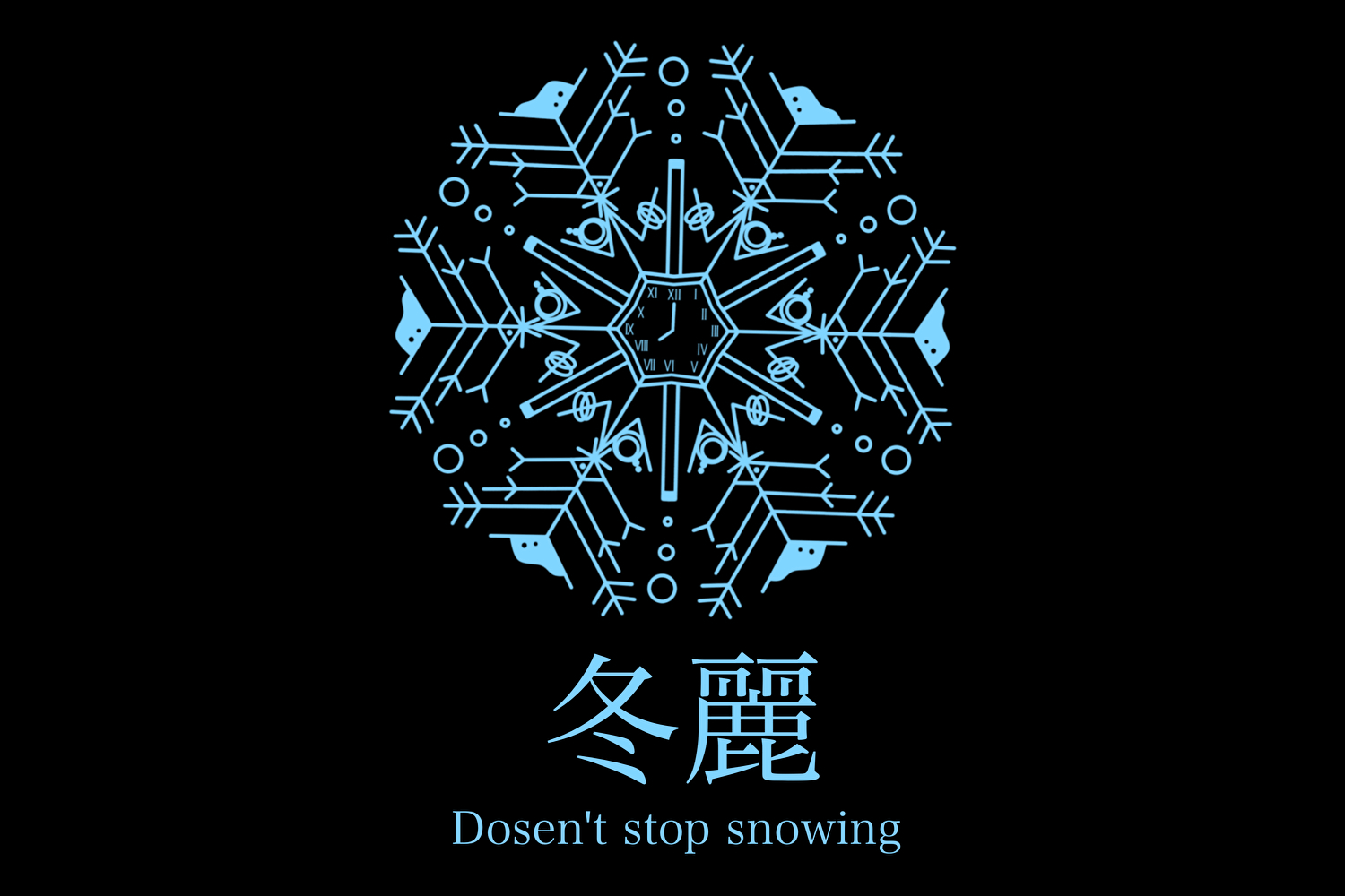 冬麗 -doesn't stop snowing-
