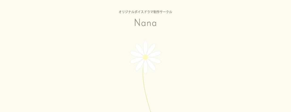 Nana｜ボイスドラマ制作サークル