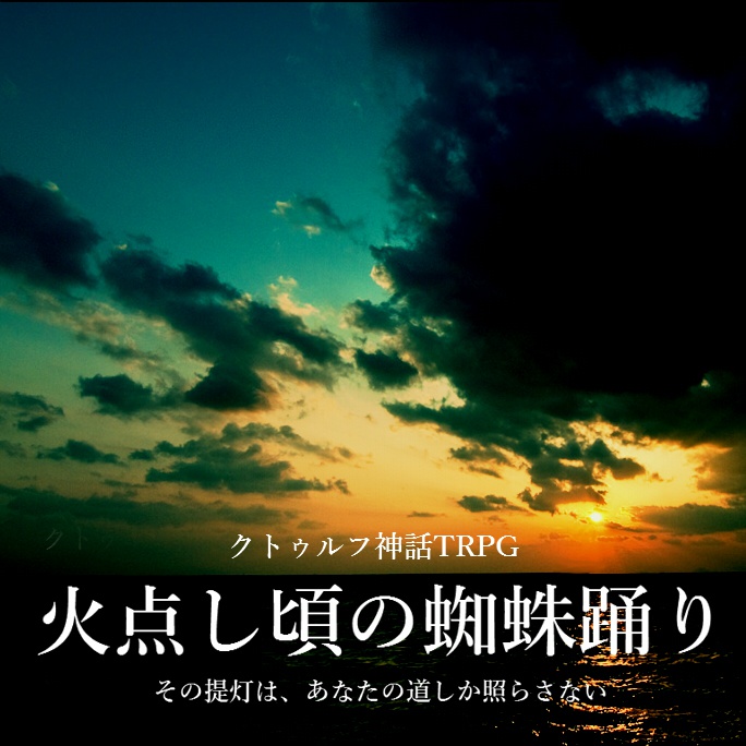 クトゥルフ神話TRPGシナリオ「火点し頃の蜘蛛踊り」