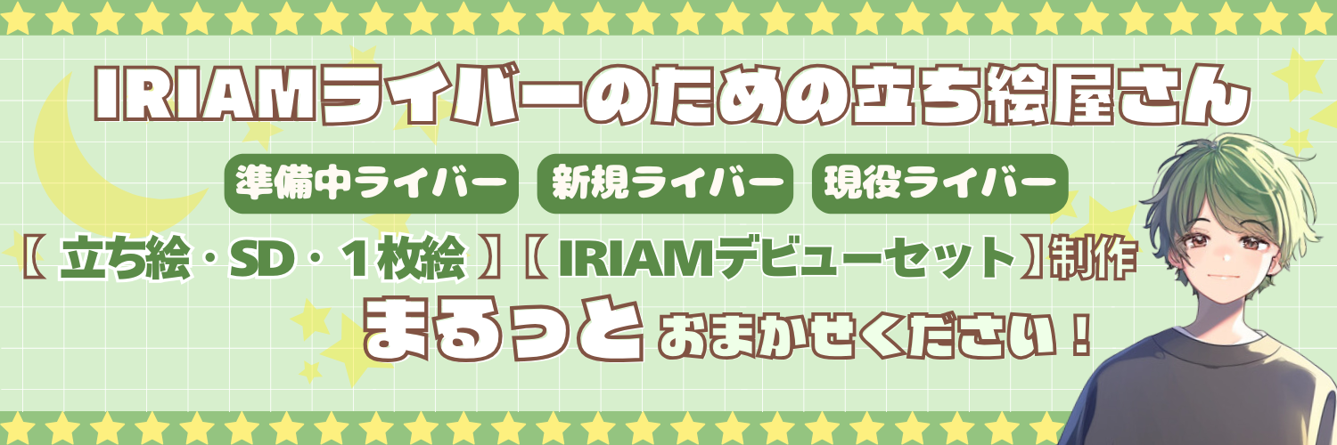 サボのIRIAM立ち絵屋さん