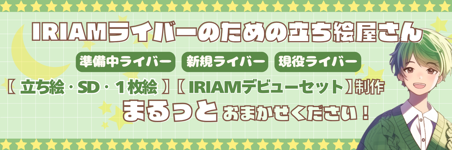 サボのIRIAM立ち絵屋さん