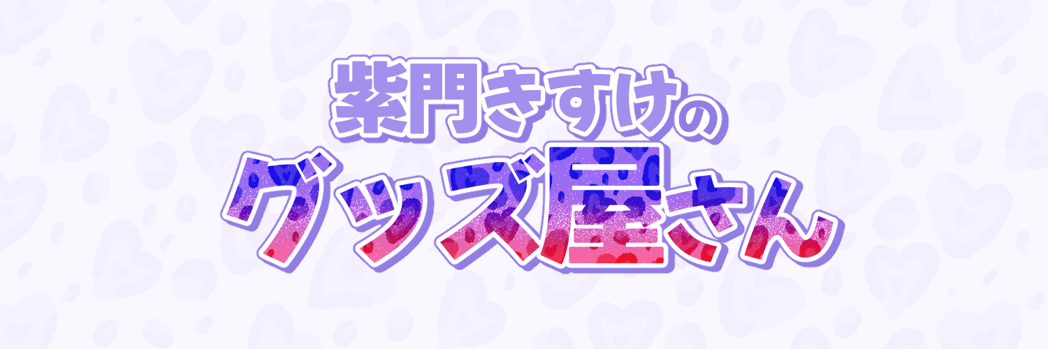 紫門きすけのグッズ屋さん