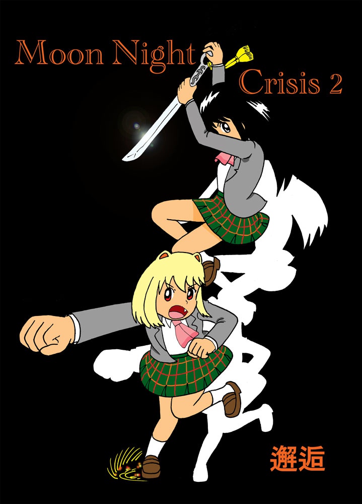 MOON NIGHT CRISIS・2 邂逅