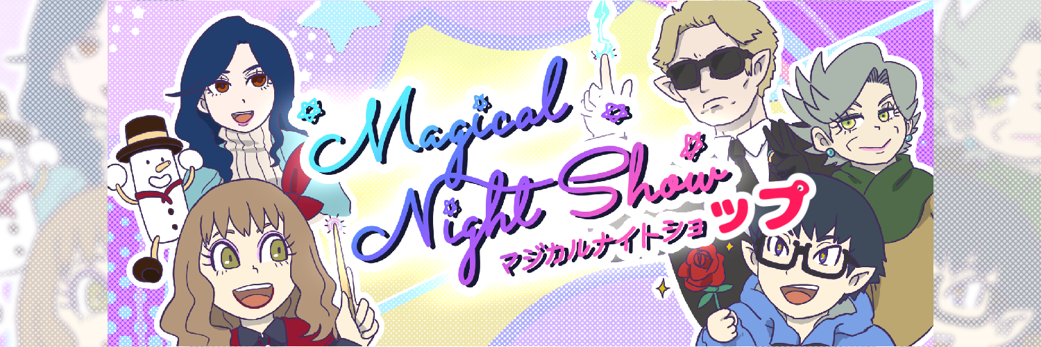 マジカルナイトショップ