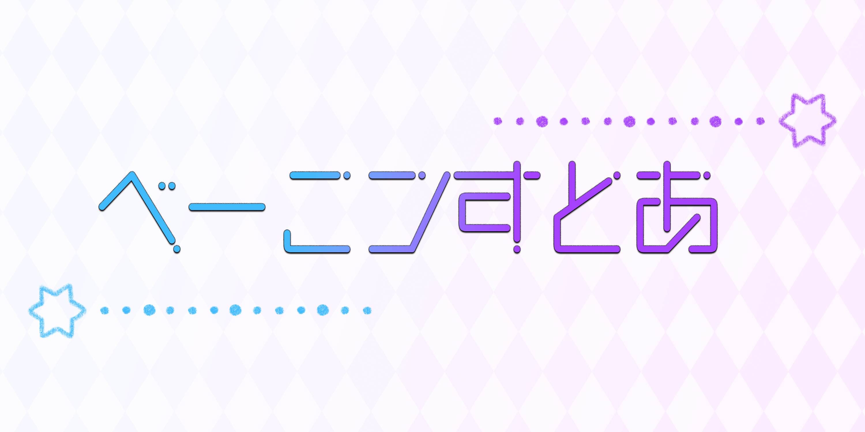 ベー子ンすとあ