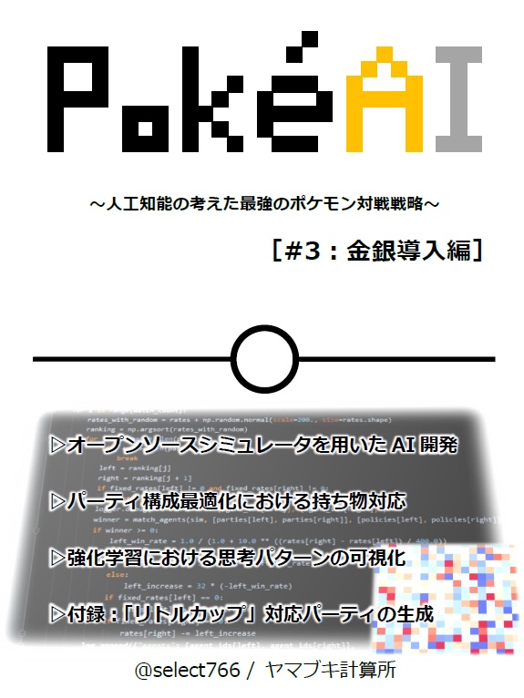 Pokeai 3 金銀導入編 Select766 Booth