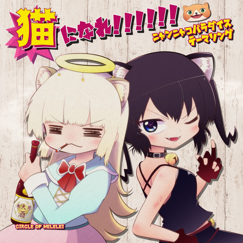 【DL版】猫になれ!!!!!!(漫画ニャンニャコパラダイステーマソング)