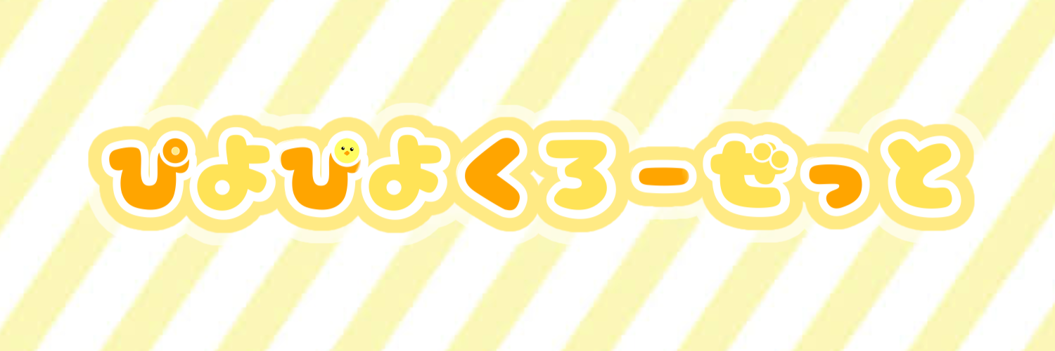 ぴよぴよくろーぜっと
