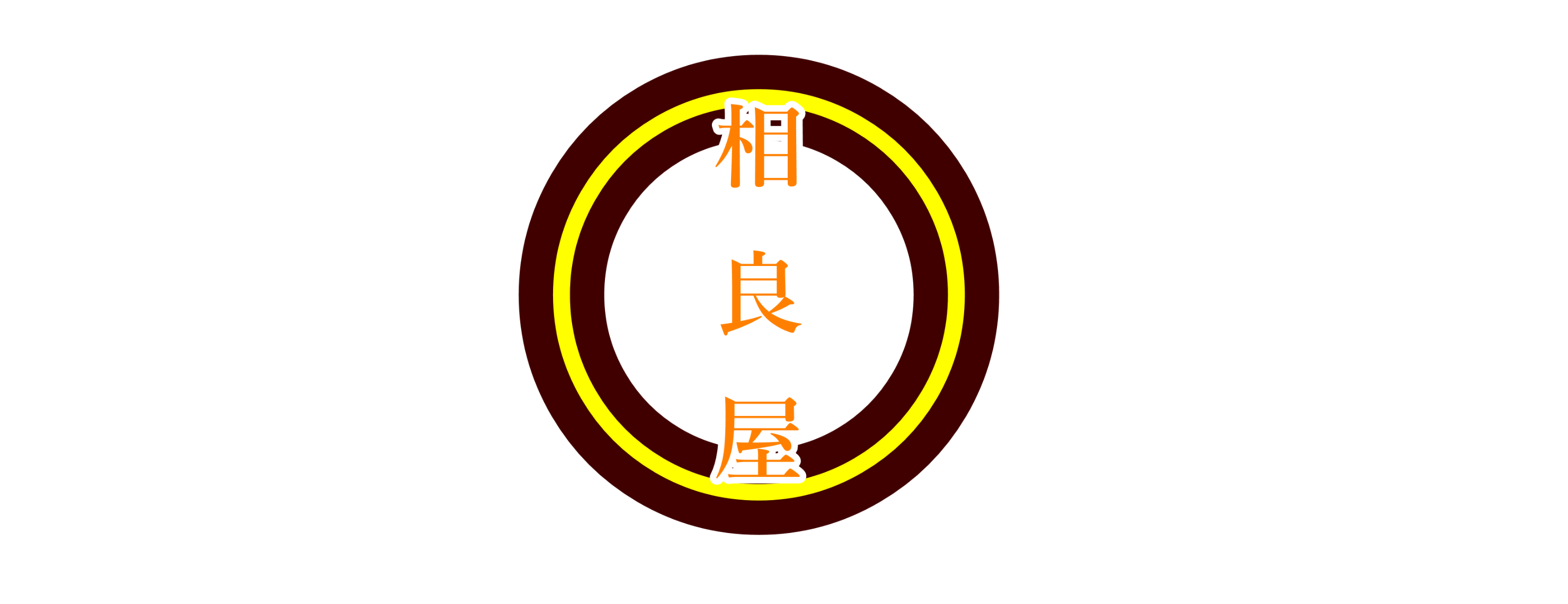相良屋