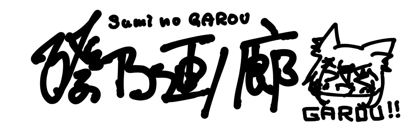 澄乃画廊　Sumi no GAROU