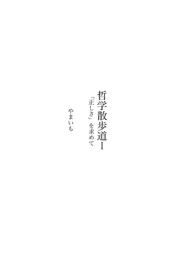 哲学散歩道I「正しさ」を求めて