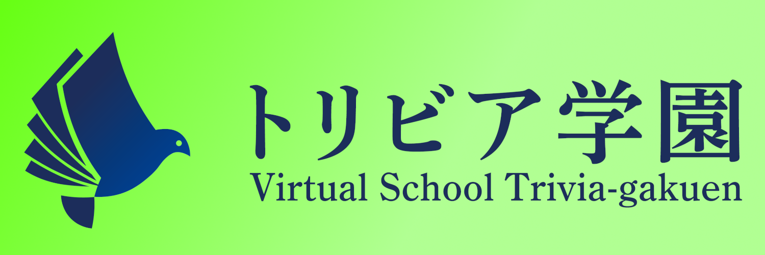 トリビア学園