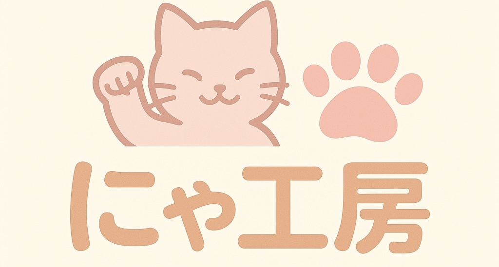 にゃ工房