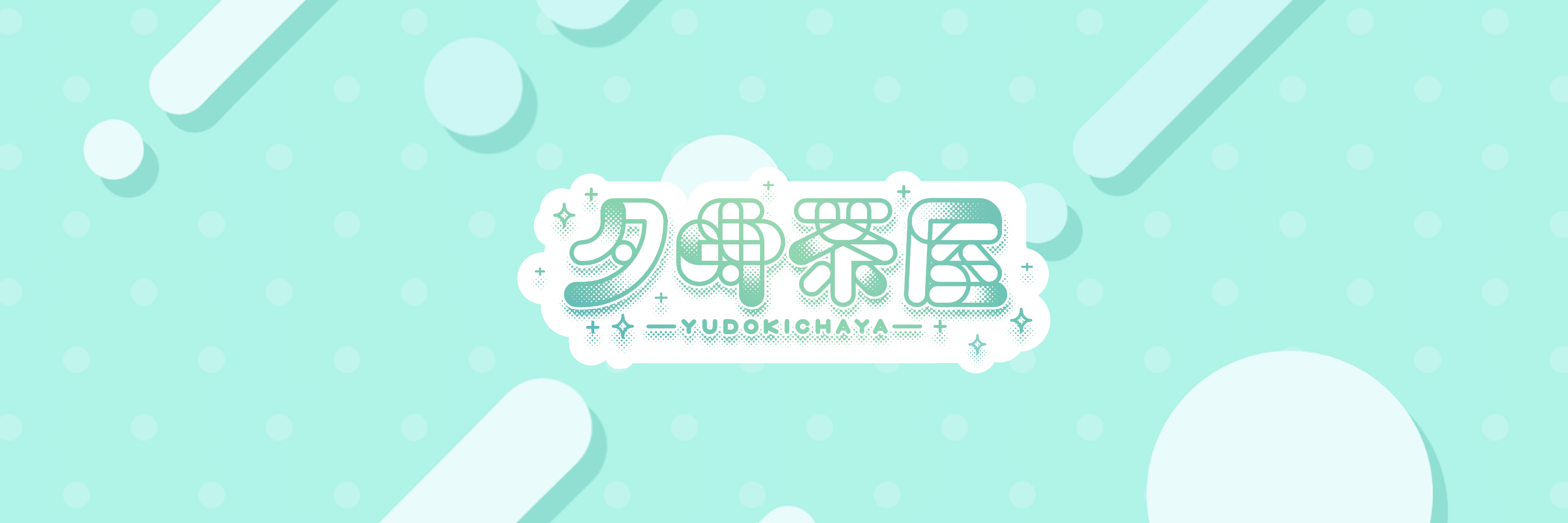 夕時茶屋