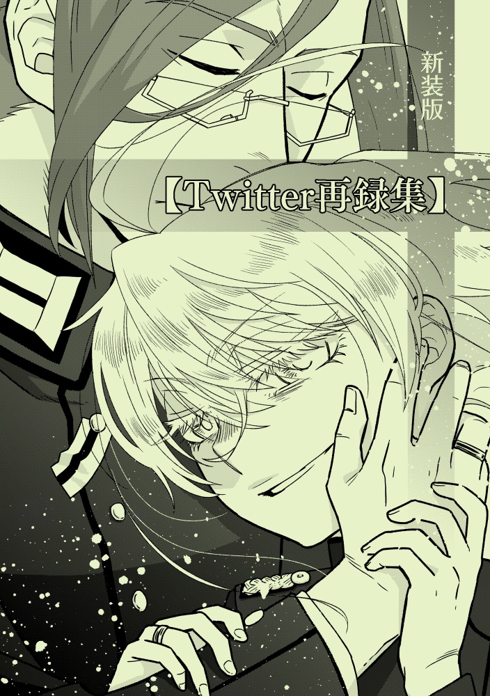 《新装版》Twitter再録集