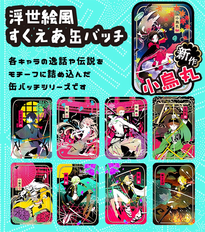 【終了】浮世絵風すくえあ缶バッチ