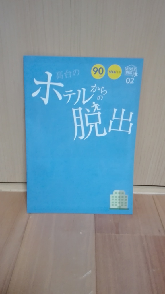 「高台のホテルからの脱出」ヒント