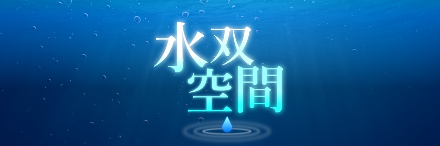 水双空間