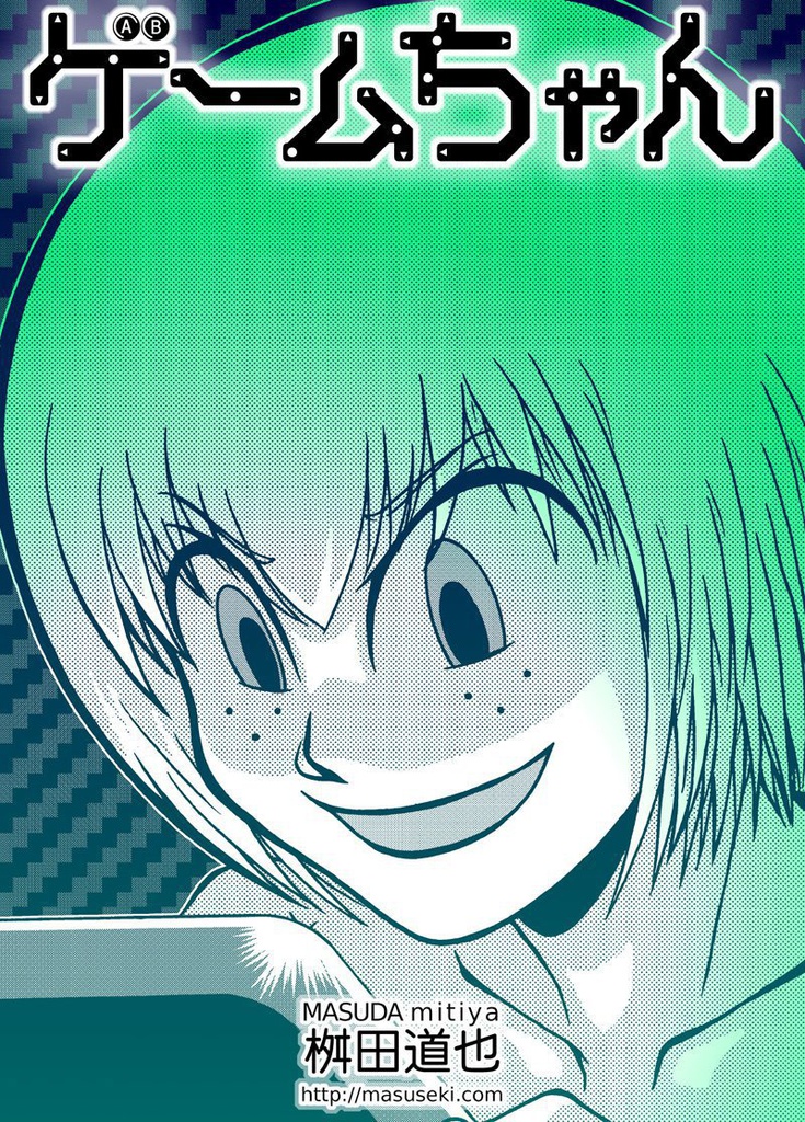 ゲームちゃん